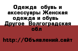 Одежда, обувь и аксессуары Женская одежда и обувь - Другое. Волгоградская обл.